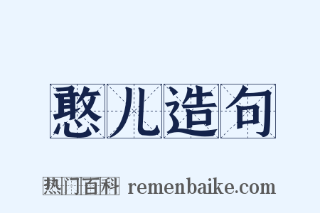 憨儿造句是什么意思的图片